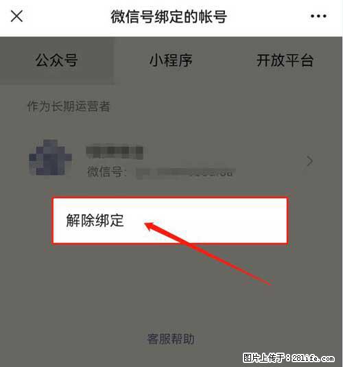 如何删除绑定别人的微信公众号运营帐号? - 生活百科 - 正定生活社区 - 正定28生活网 zd.28life.com