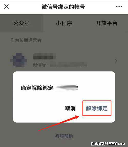 如何删除绑定别人的微信公众号运营帐号? - 生活百科 - 正定生活社区 - 正定28生活网 zd.28life.com