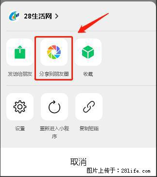微信小程序【分享到朋友圈】灰色不能点击解决方法,分享到朋友圈源码 - 生活百科 - 正定生活社区 - 正定28生活网 zd.28life.com