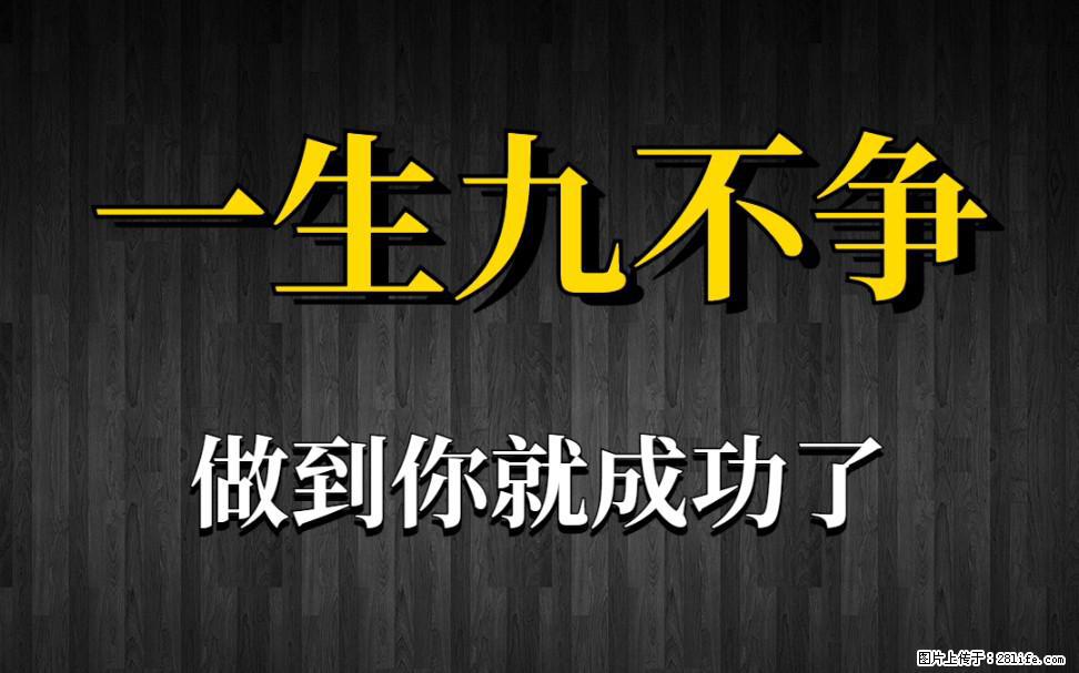 【一生九不争】做到了你就成功了 - 灌水专区 - 正定生活社区 - 正定28生活网 zd.28life.com