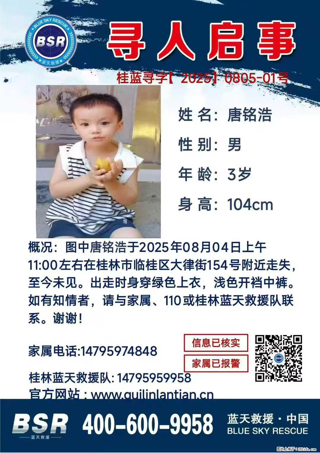 【寻人启事】图中唐铭浩于2025年08月04日上午11:00左右在桂林市临桂区大律街154号附近走失 - 新手上路 - 正定生活社区 - 正定28生活网 zd.28life.com