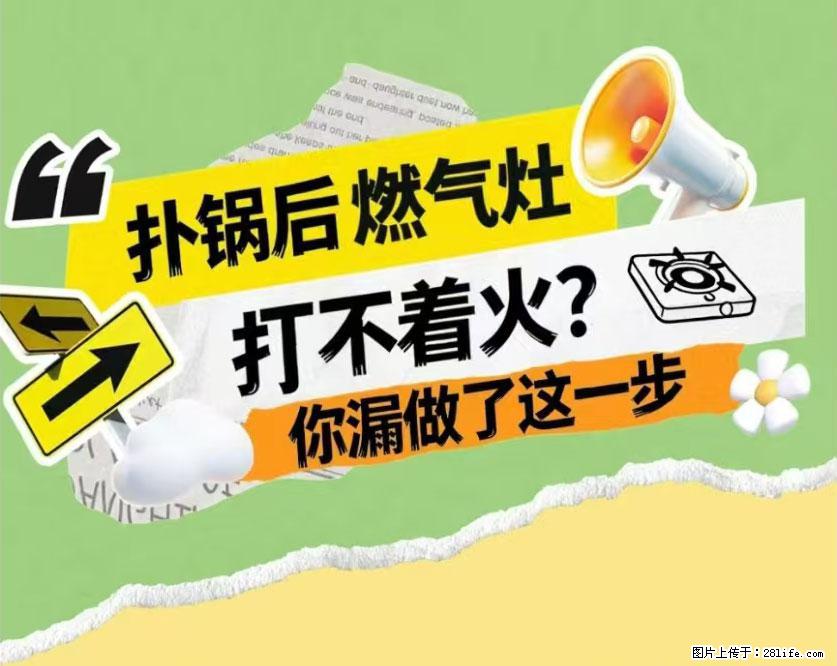 煲汤煮面时，溢锅了，清理干净后，燃气灶却一直点不着火怎么办？ - 家居生活 - 正定生活社区 - 正定28生活网 zd.28life.com