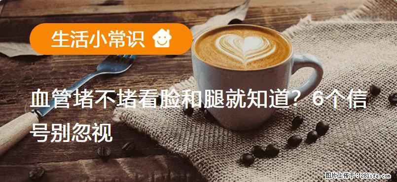 血管堵不堵看脸和腿就知道?6个信号别忽视! - 生活百科 - 正定生活社区 - 正定28生活网 zd.28life.com