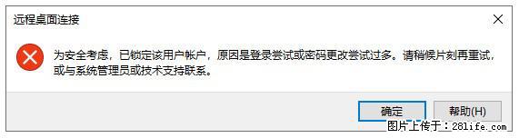 阿里云远程连接云服务器,老是提示“为安全考虑,已锁定该用户帐户”解决方案 - 生活百科 - 正定生活社区 - 正定28生活网 zd.28life.com