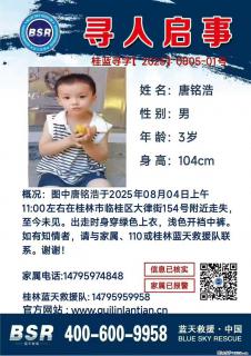 【寻人启事】图中唐铭浩于2025年08月04日上午11:00左右在桂林市临桂区大律街154号附近走失 - 正定28生活网 zd.28life.com