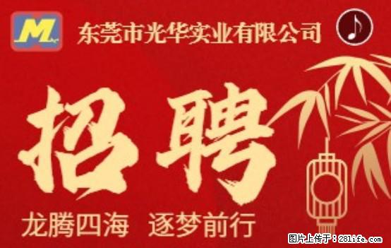 【东莞市光华实业有限公司】招聘各岗位若干名 - 职场交流 - 正定生活社区 - 正定28生活网 zd.28life.com