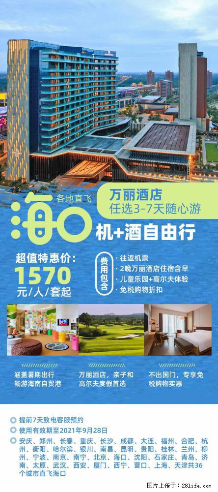 【蜗蜗游】暑期倾情奉献： 全国各地直飞海口、三亚，3-7天任选入住时间，多家热门酒店任选 - 游山玩水 - 正定生活社区 - 正定28生活网 zd.28life.com