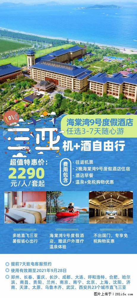 【蜗蜗游】暑期倾情奉献： 全国各地直飞海口、三亚，3-7天任选入住时间，多家热门酒店任选 - 游山玩水 - 正定生活社区 - 正定28生活网 zd.28life.com