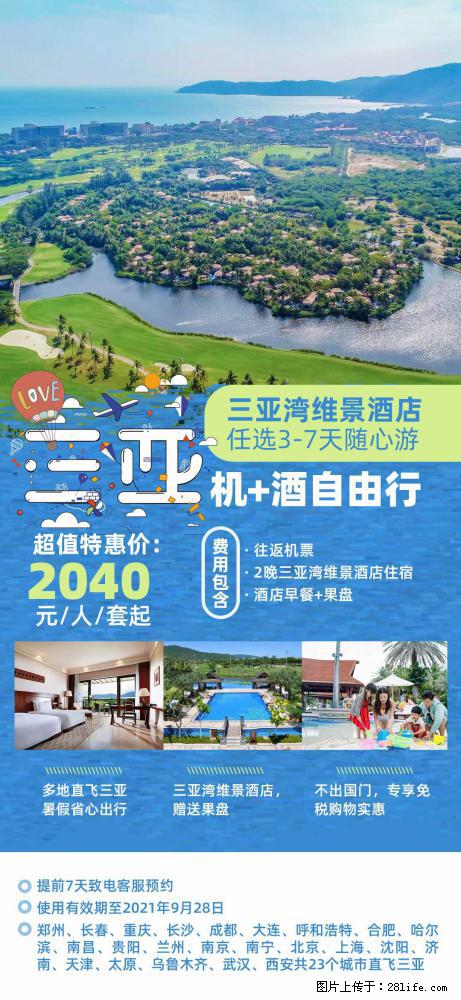 【蜗蜗游】暑期倾情奉献： 全国各地直飞海口、三亚，3-7天任选入住时间，多家热门酒店任选 - 游山玩水 - 正定生活社区 - 正定28生活网 zd.28life.com