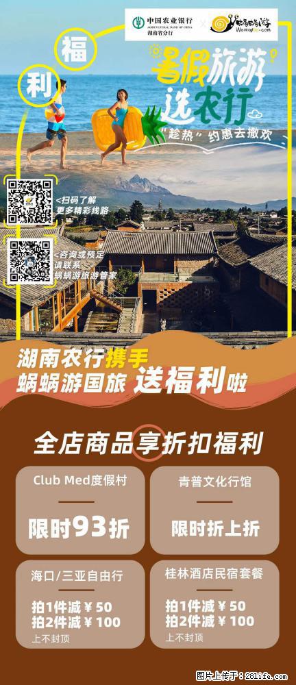 【蜗蜗游】湖南农行携手蜗蜗游携手推出“趁热约惠”活动 - 游山玩水 - 正定生活社区 - 正定28生活网 zd.28life.com