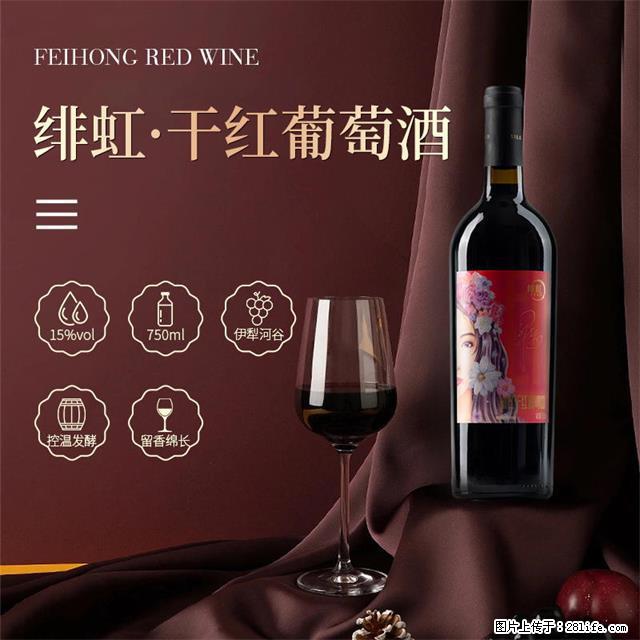 翁虹自创绯虹干红葡萄酒 - 餐饮美食 - 饮食特产 - 正定分类信息 - 正定28生活网 zd.28life.com