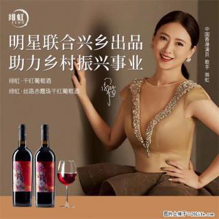 翁虹自创绯虹干红葡萄酒 - 正定28生活网 zd.28life.com