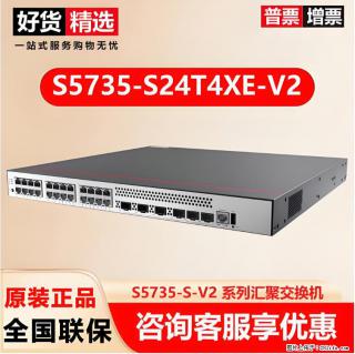 供应华为S5735-S24T4XE-V2交换机 - 正定28生活网 zd.28life.com