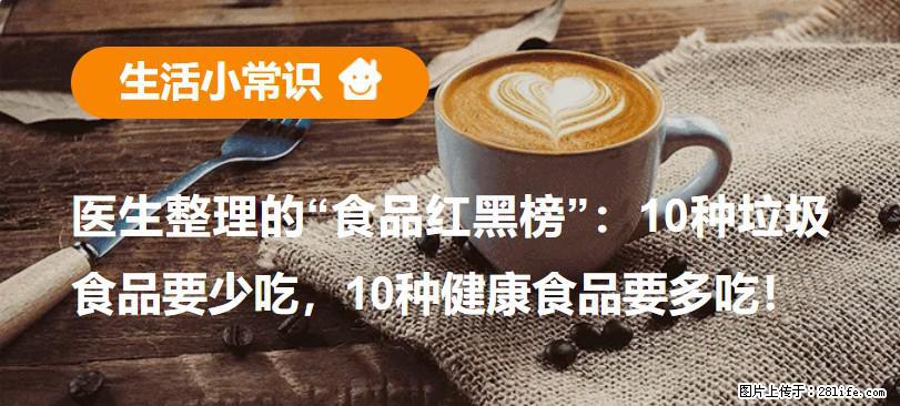【生活小常识】医生整理的“食品红黑榜”：10种垃圾食品要少吃，10种健康食品要多吃！ - 正定生活资讯 - 正定28生活网 zd.28life.com