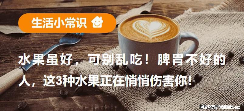水果虽好，可别乱吃！脾胃不好的人，这3种水果正在悄悄伤害你！ - 正定生活资讯 - 正定28生活网 zd.28life.com