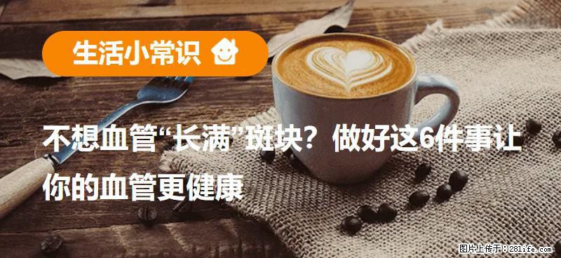 不想血管“长满”斑块？做好这6件事让你的血管更健康 - 正定生活资讯 - 正定28生活网 zd.28life.com
