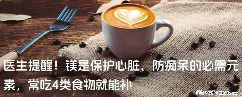 医生提醒！镁是保护心脏、防痴呆的必需元素，常吃4类食物就能补 - 正定生活资讯 - 正定28生活网 zd.28life.com