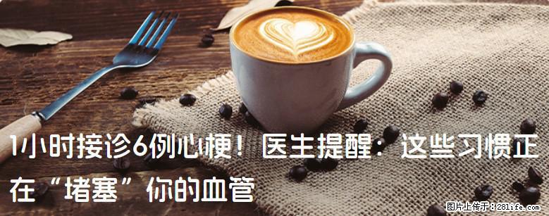1小时接诊6例心梗！医生提醒：这些习惯正在“堵塞”你的血管 - 正定生活资讯 - 正定28生活网 zd.28life.com