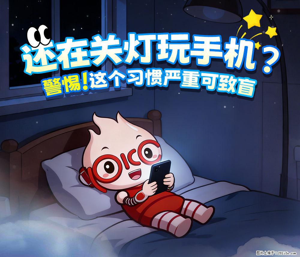【健康科普】还在关灯玩手机？警惕！这个习惯严重可致盲！ - 正定生活资讯 - 正定28生活网 zd.28life.com
